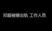 鄧超被曝出軌 工作人員否認：應(yīng)該沒啥大事兒【娛樂新聞】風(fēng)尚中國網(wǎng)