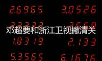 鄧超要和浙江衛(wèi)視撇清關(guān)系嗎？為什么要加盟江西臺(tái)春晚？