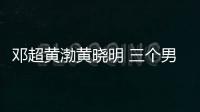 鄧超黃渤黃曉明 三個男人一臺戲 明日開戰【娛樂新聞】風尚中國網