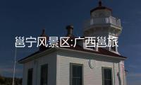 邕寧風景區:廣西邕旅