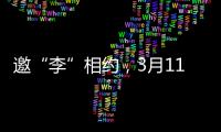 邀“李”相約，3月11日共赴綏江“李白花開節”
