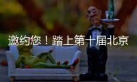 邀約您！踏上第十屆北京國際電影節開閉幕紅毯
