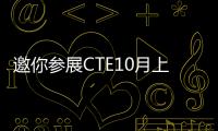 邀你參展CTE10月上海玩具展/2021年中國(guó)玩具展