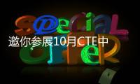 邀你參展10月CTE中國玩具展