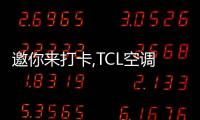 邀你來打卡,TCL空調攜手重百電器打造最巴適的新風音樂節