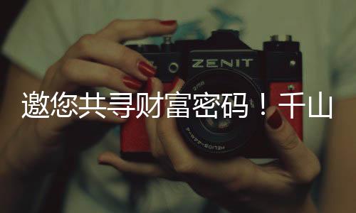 邀您共尋財富密碼！千山家具板產(chǎn)品分倉全國招商即將開啟!