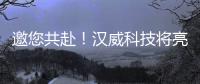 邀您共赴！漢威科技將亮相深圳傳感器展，諸多看點提前曝光