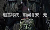 邀雪稱慶，順問冬安！無懼嚴寒的凌宇“小白罐”暖心交付！