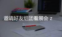 邀請好友組團看展會 zui高可得500元購物卡