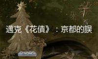 邁克《花債》：京都的誤會