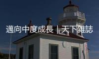 邁向中度成長｜天下雜誌