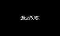 邂逅初戀