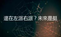 還在左派右派？未來是挺全球化vs.反全球化｜天下雜誌