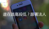 還在追高殺低？跟著法人學投資｜天下雜誌