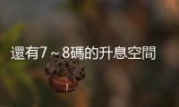 還有7～8碼的升息空間　聯準會不惜衰退，仍抗不了通膨？｜天下雜誌