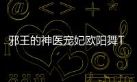 邪王的神醫(yī)寵妃歐陽(yáng)舞TXT（邪王的神醫(yī)寵妃）