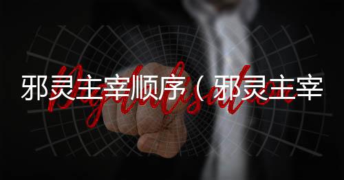 邪靈主宰順序（邪靈主宰最后一關(guān)怎么選）