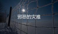 邪惡的災難