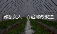 邪惡女人！喬治娜叔叔控訴侄女 成名之后忘恩負義