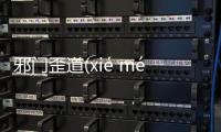邪門歪道(xié mén wāi dào)這條消息可靠嗎?