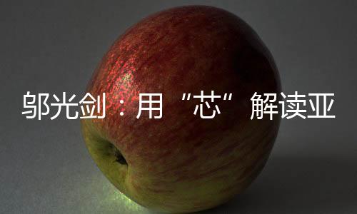 鄔光劍:用“芯”解讀亞洲水塔前世今生—新聞—科學網