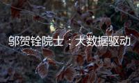 鄔賀銓院士：大數據驅動5G網絡優化