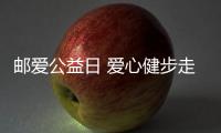 郵愛(ài)公益日 愛(ài)心健步走 ——郵儲(chǔ)銀行長(zhǎng)泰區(qū)支行開展郵愛(ài)公益活動(dòng)
