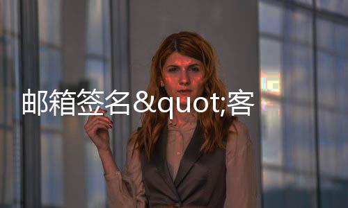 郵箱簽名"客戶如初戀"引圍觀 網友嘆做銷售不易