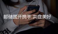 郵儲(chǔ)國(guó)開(kāi)攜手 共建美好安徽