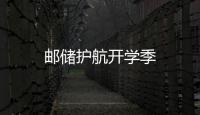 郵儲護航開學(xué)季