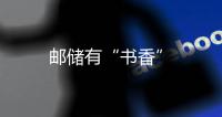 郵儲有“書香”