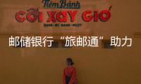 郵儲銀行“旅郵通”助力國內(nèi)經(jīng)濟(jì)大循環(huán)