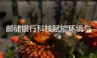郵儲銀行科技賦能環境與氣候風險管理