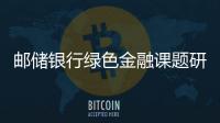 郵儲銀行綠色金融課題研究專著出版