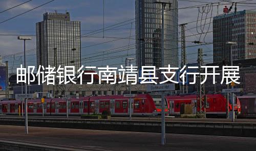 郵儲銀行南靖縣支行開展“八一”軍銀共建活動