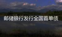 郵儲(chǔ)銀行發(fā)行全國(guó)首單債轉(zhuǎn)股專項(xiàng)債權(quán)融資計(jì)劃