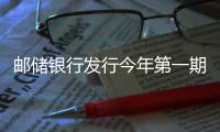 郵儲銀行發行今年第一期400億元二級資本債券