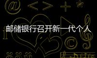 郵儲銀行召開新一代個人業(yè)務核心系統(tǒng)建設(shè)總結(jié)暨表彰會