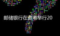郵儲銀行在香港舉行2018年度業(yè)績發(fā)布會