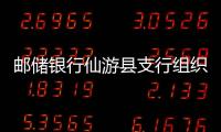 郵儲(chǔ)銀行仙游縣支行組織開(kāi)展反詐宣傳活動(dòng)