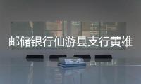 郵儲銀行仙游縣支行黃雄一：櫛風(fēng)沐雨 砥礪前行