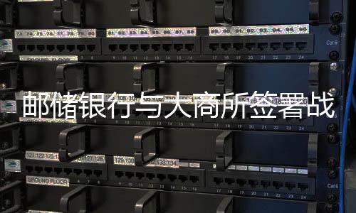 郵儲銀行與大商所簽署戰略合作框架協議