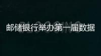郵儲銀行舉辦第一屆數據建模大賽