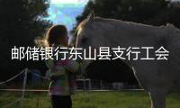 郵儲銀行東山縣支行工會組織開展“3·8”女職工活動