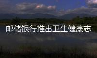 郵儲銀行推出衛生健康志愿者聯名卡