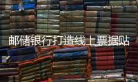 郵儲(chǔ)銀行打造線上票據(jù)貼現(xiàn)服務(wù)