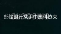 郵儲銀行攜手中國科協(xié)支持科創(chuàng)企業(yè)發(fā)展