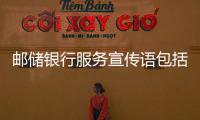郵儲銀行服務(wù)宣傳語包括郵政銀行女性健康知識宣傳的詳細(xì)情況