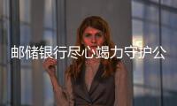 郵儲(chǔ)銀行盡心竭力守護(hù)公眾“錢袋子”