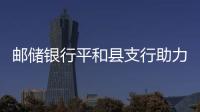 郵儲銀行平和縣支行助力“5.15打擊和防范經濟犯罪宣傳日”聯合宣傳活動